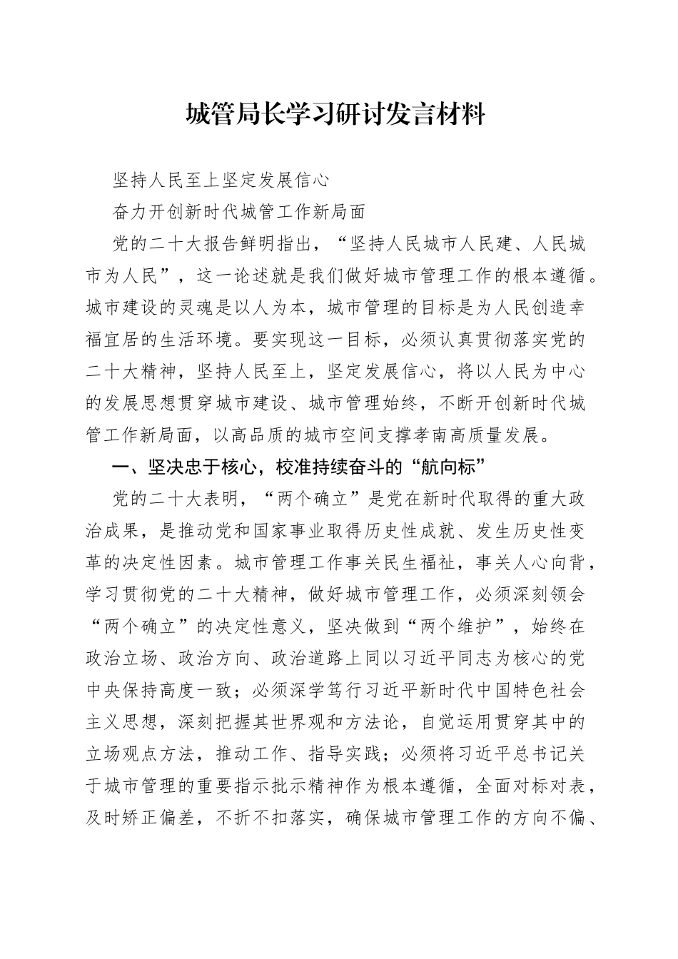 城管局长学习研讨发言材料_第1页