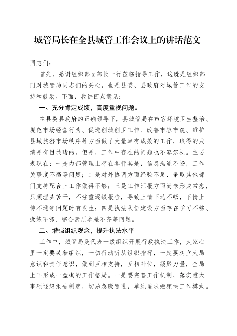 城管局长在全县城管工作会议上的讲话_第1页