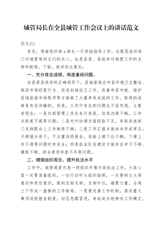 城管局长在全县城管工作会议上的讲话