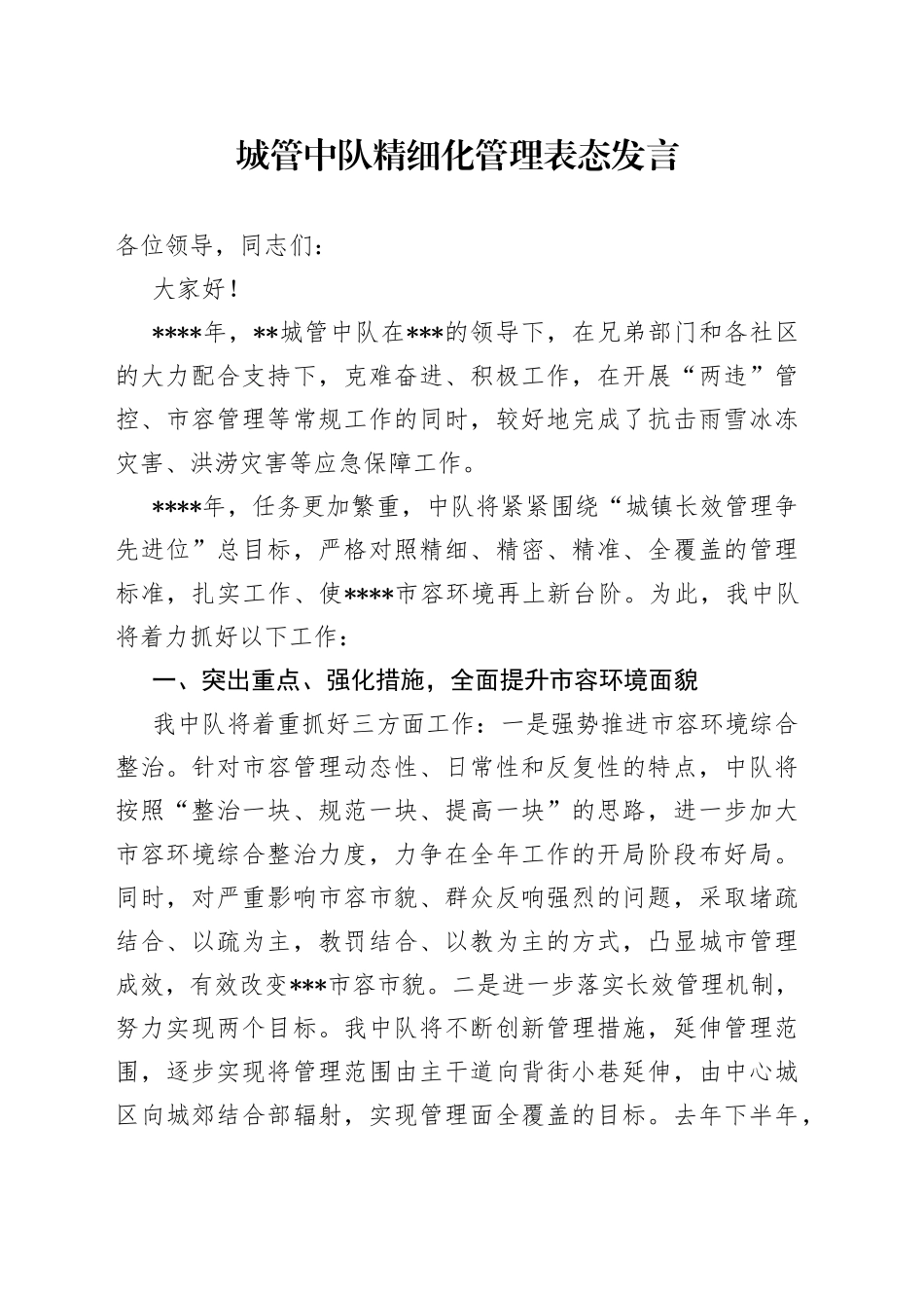 城管中队精细化管理表态发言_第1页