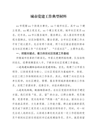 城市党建工作典型材料