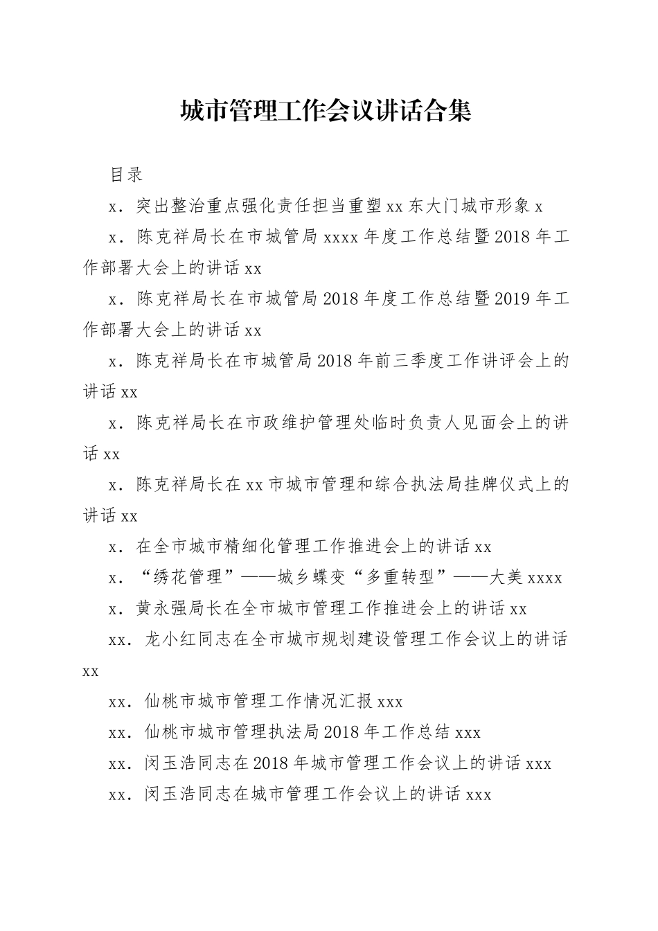 城市管理工作会议讲话合集（33篇）_第1页