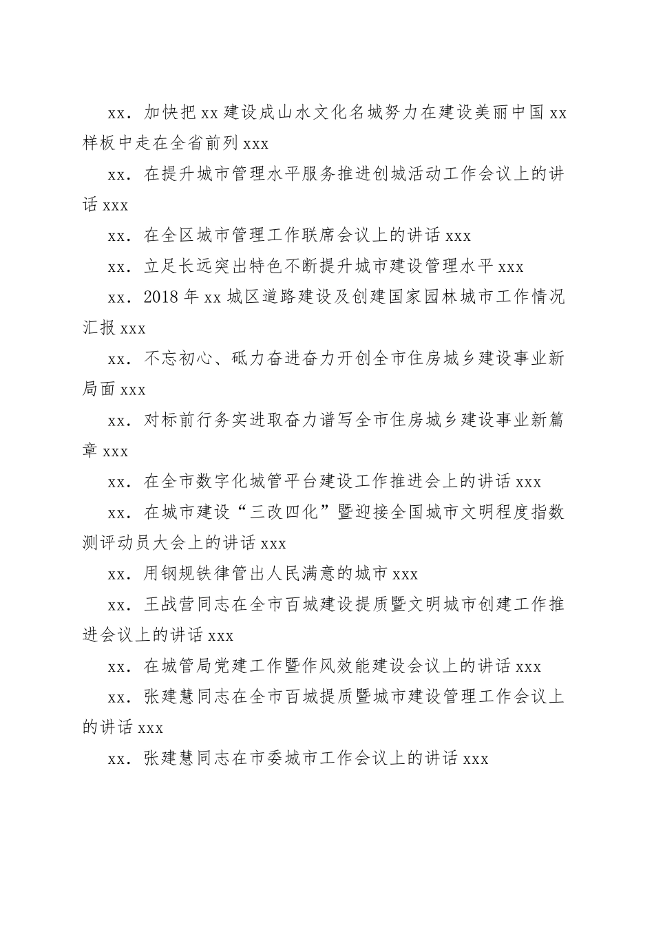 城市管理工作会议讲话合集（33篇）_第2页