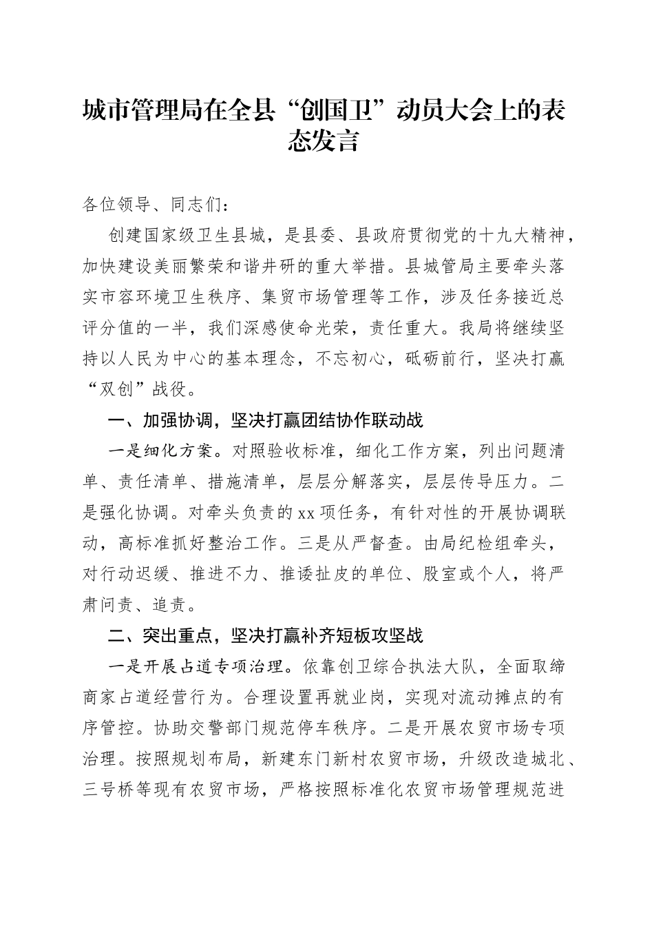 城市管理局在全县“创国卫”动员大会上的表态发言_第1页