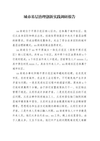 城市基层治理创新实践调研报告