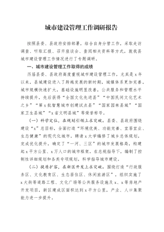 城市建设管理工作调研报告