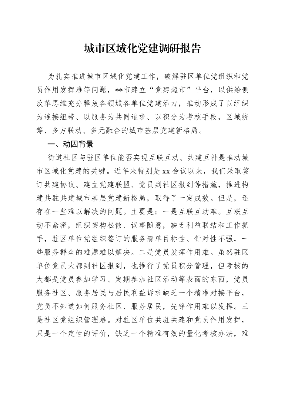 城市区域化党建调研报告_第1页