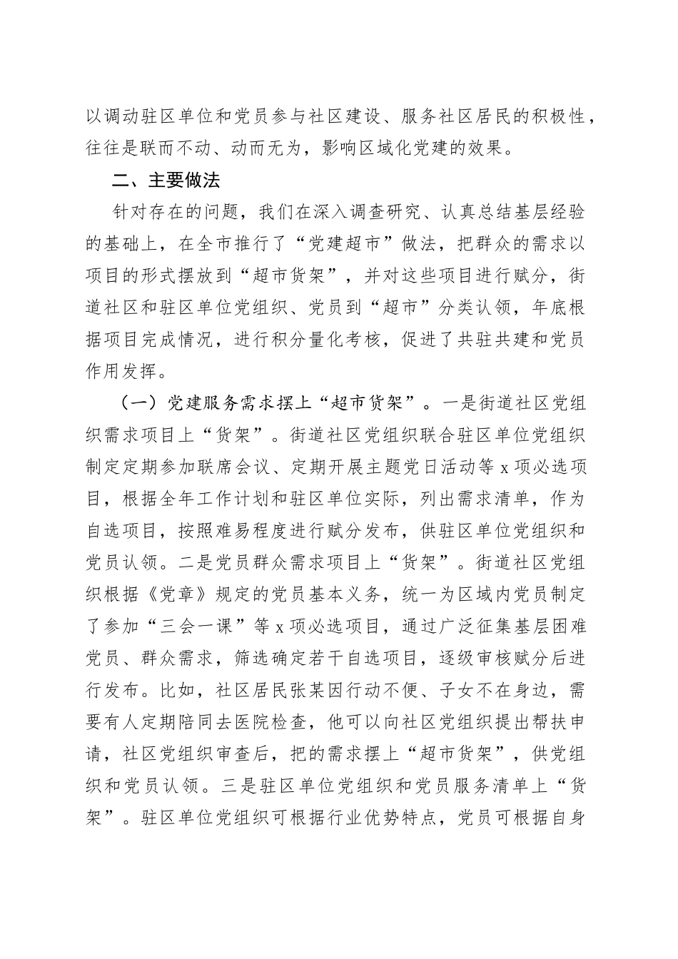 城市区域化党建调研报告_第2页