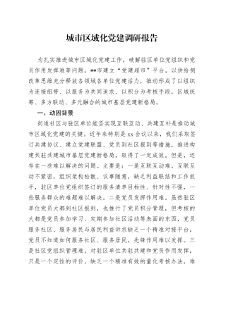 城市区域化党建调研报告