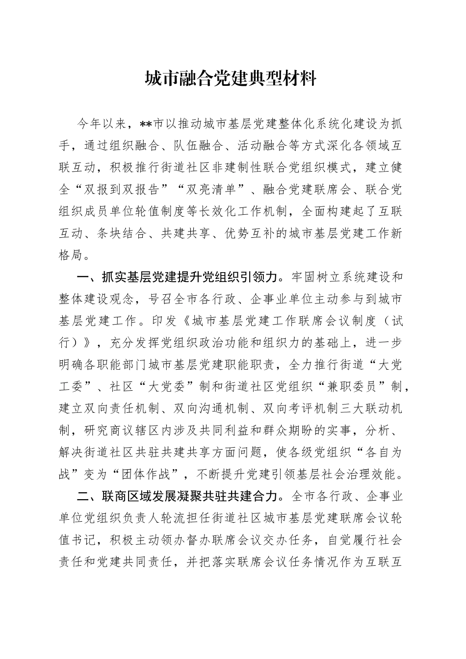 城市融合党建典型材料_第1页