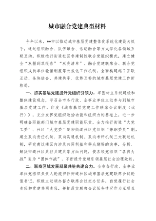 城市融合党建典型材料