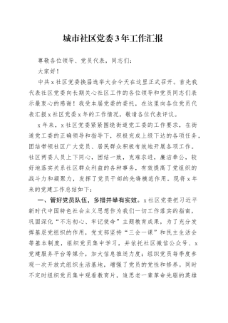城市社区党委3年工作汇报