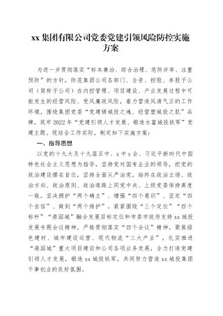 城投集团党委党建引领风险防控实施方案