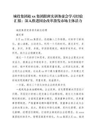 城投集团赴集团跟班实训务虚会学习经验汇报：深入推进国企改革激发市场主体活力