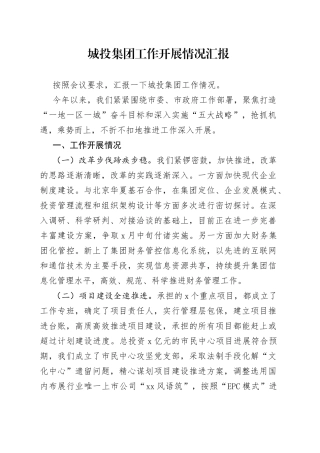 城投集团工作开展情况汇报