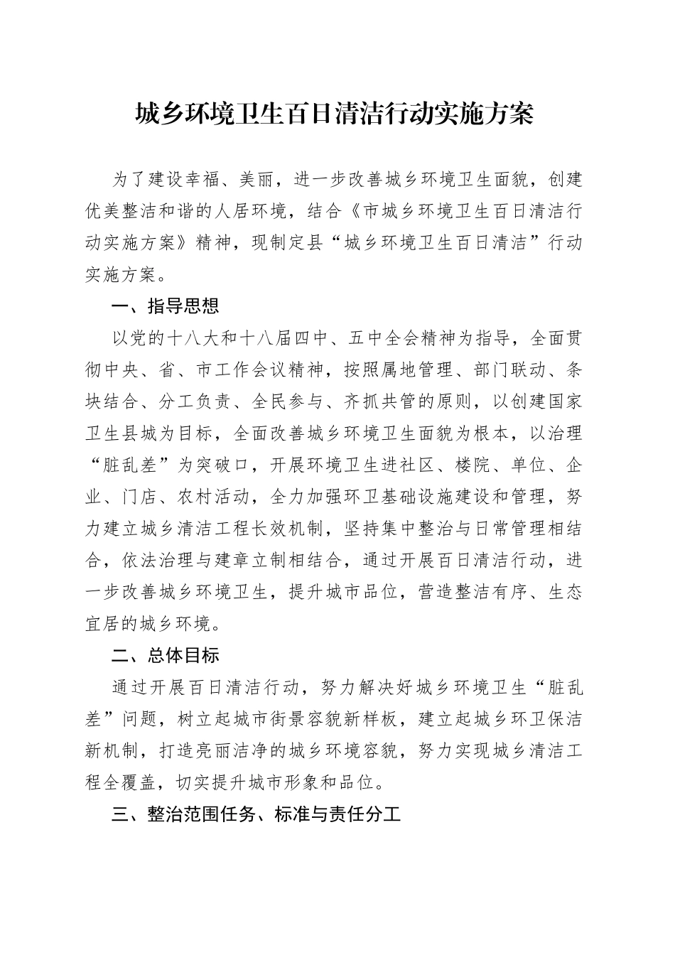 城乡环境卫生百日清洁行动实施方案_第1页