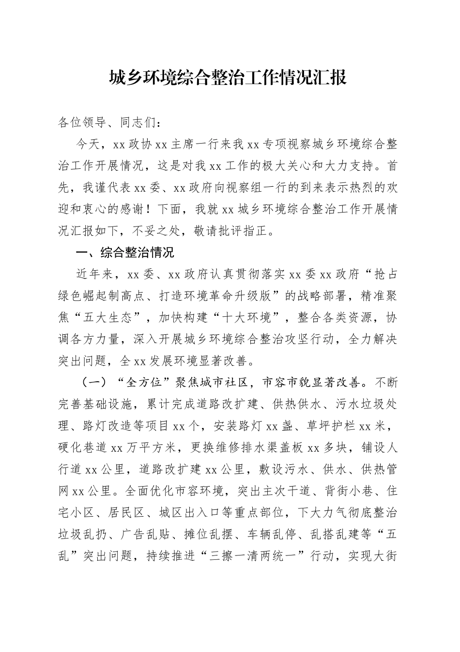 城乡环境综合整治工作情况汇报_第1页