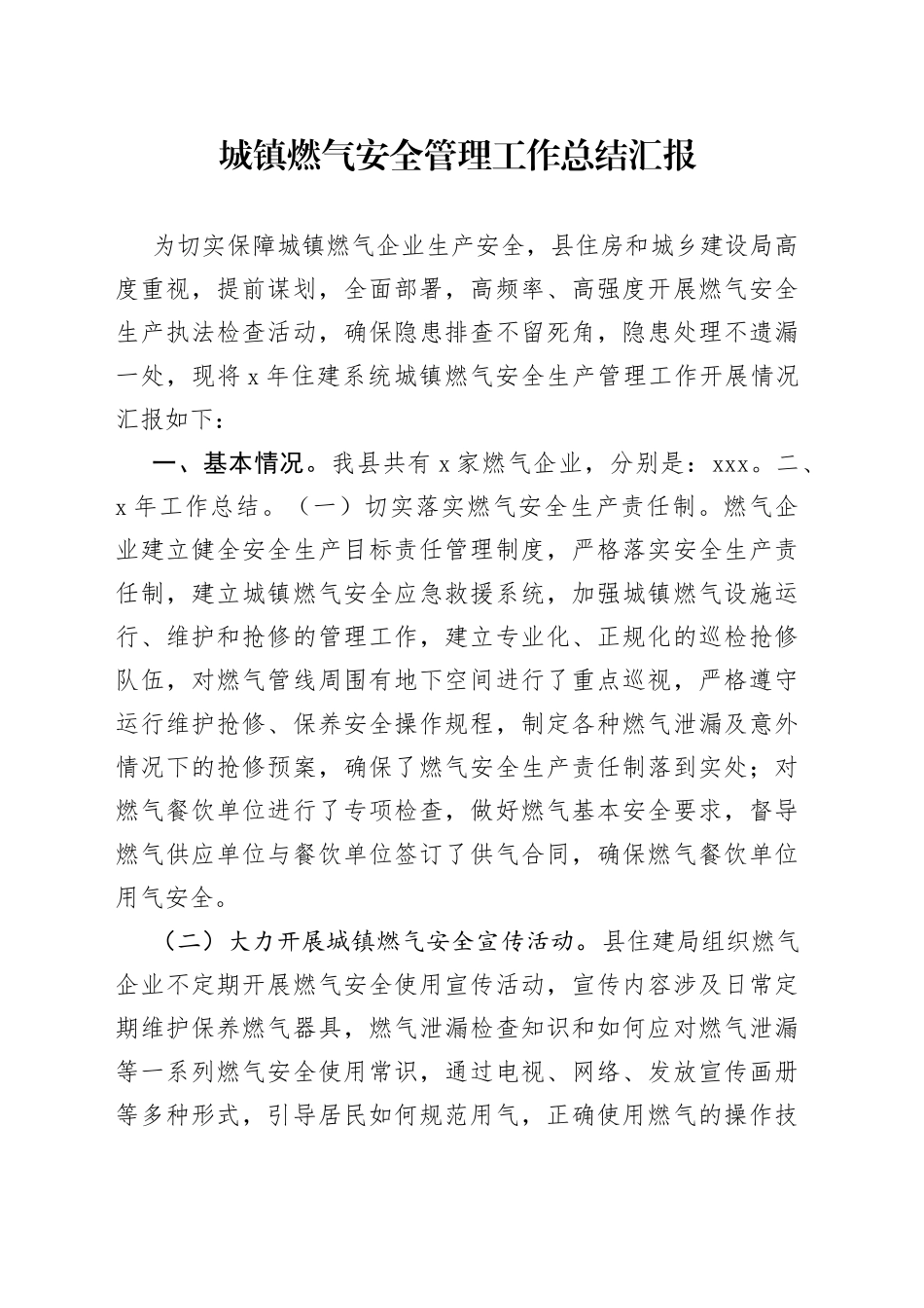 城镇燃气安全管理工作总结汇报_第1页