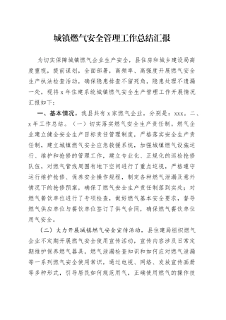 城镇燃气安全管理工作总结汇报