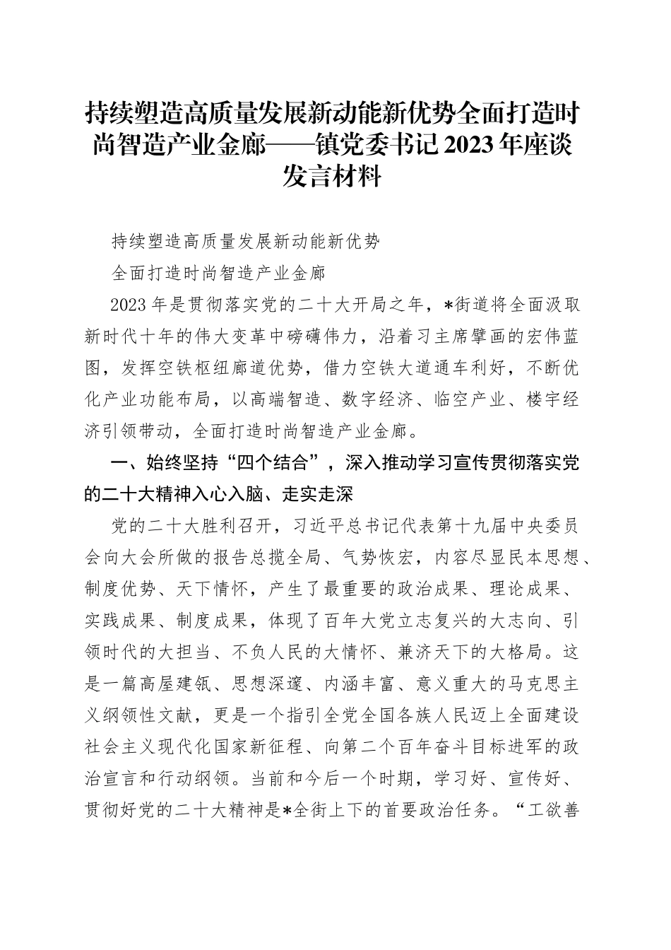 持续塑造高质量发展新动能新优势 全面打造时尚智造产业金廊——镇党委书记2023年座谈发言材料_第1页