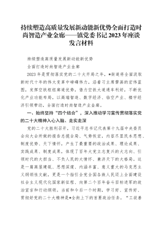 持续塑造高质量发展新动能新优势 全面打造时尚智造产业金廊——镇党委书记2023年座谈发言材料
