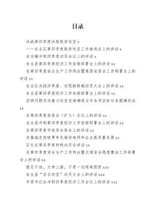 冲刺第四季度各类讲话合集（30篇）