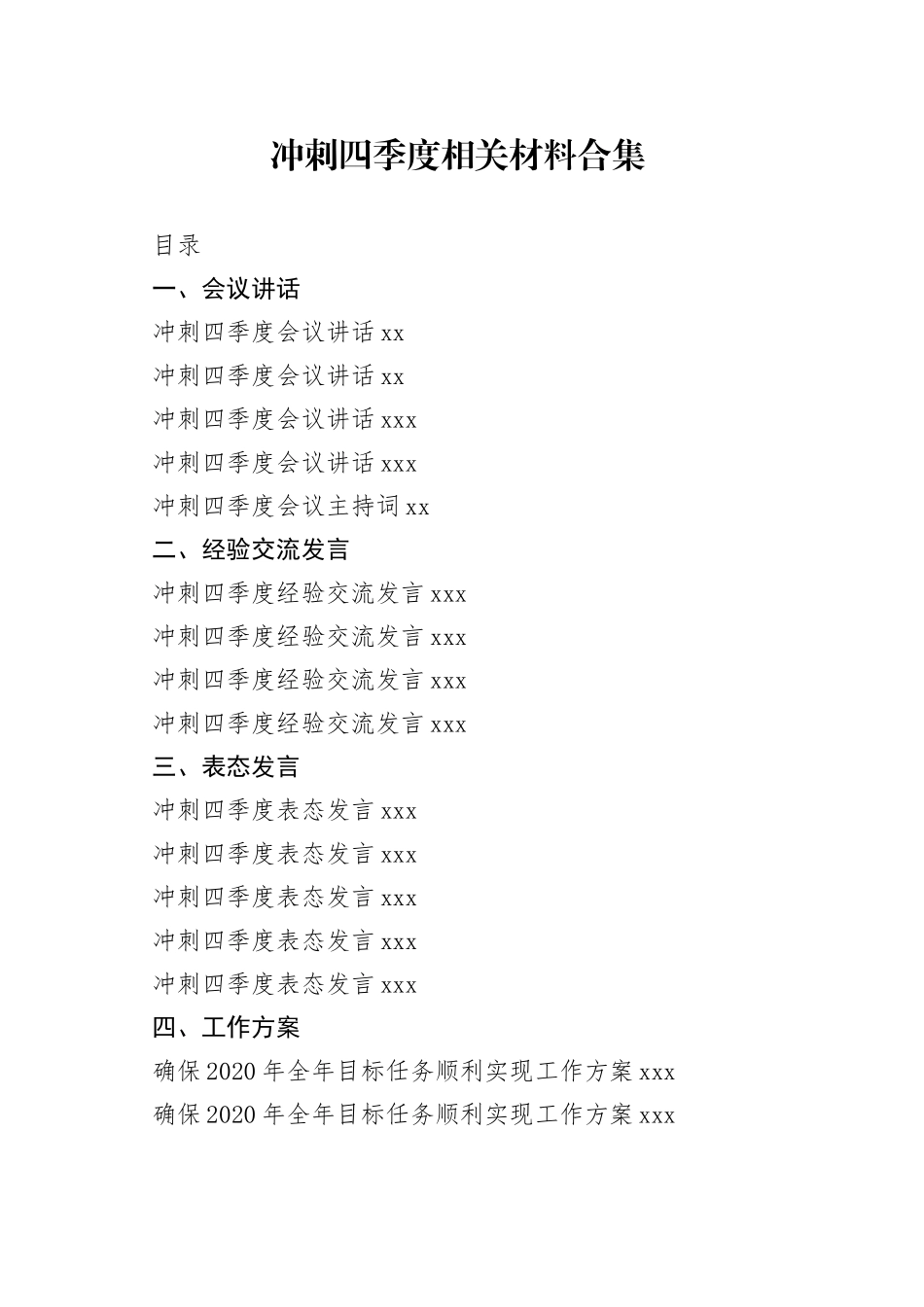 冲刺四季度会议讲话、表态发言等材料合集（19篇）_第1页