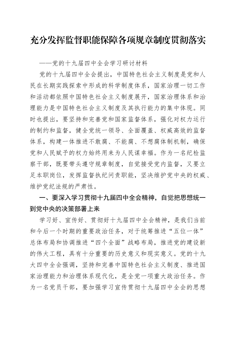 充分发挥监督职能保障各项规章制度贯彻落实（党的十九届四中全会学习研讨材料）_第1页