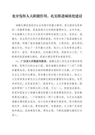 充分发挥人大职能作用，扎实推进城镇化建设（1）