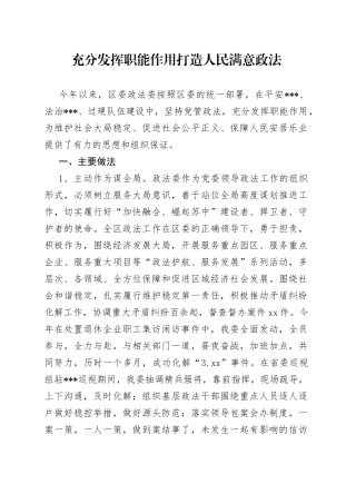 充分发挥职能作用打造人民满意政法