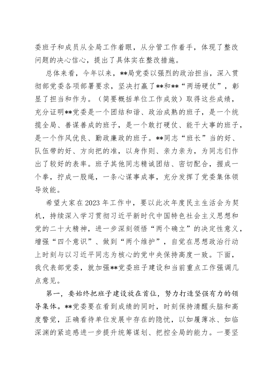 出席局2022年度党委民主生活会上的讲话提纲_第2页