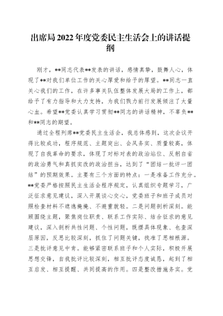 出席局2022年度党委民主生活会上的讲话提纲