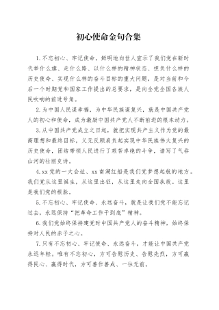 初心使命金句合集（21页）