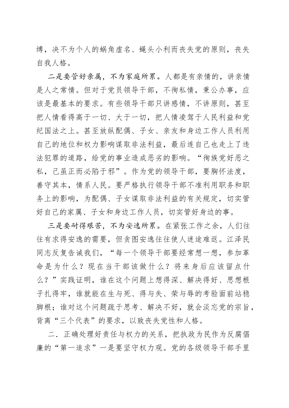 处理三种关系把握三个第一切实加强领导干部廉洁自律_第2页