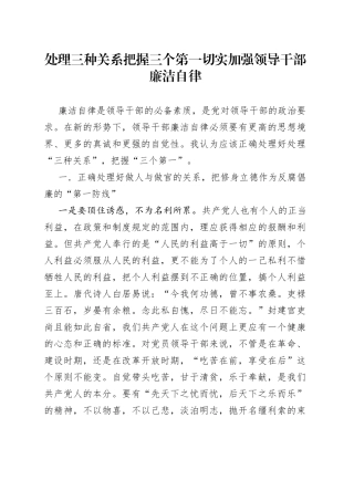 处理三种关系把握三个第一切实加强领导干部廉洁自律