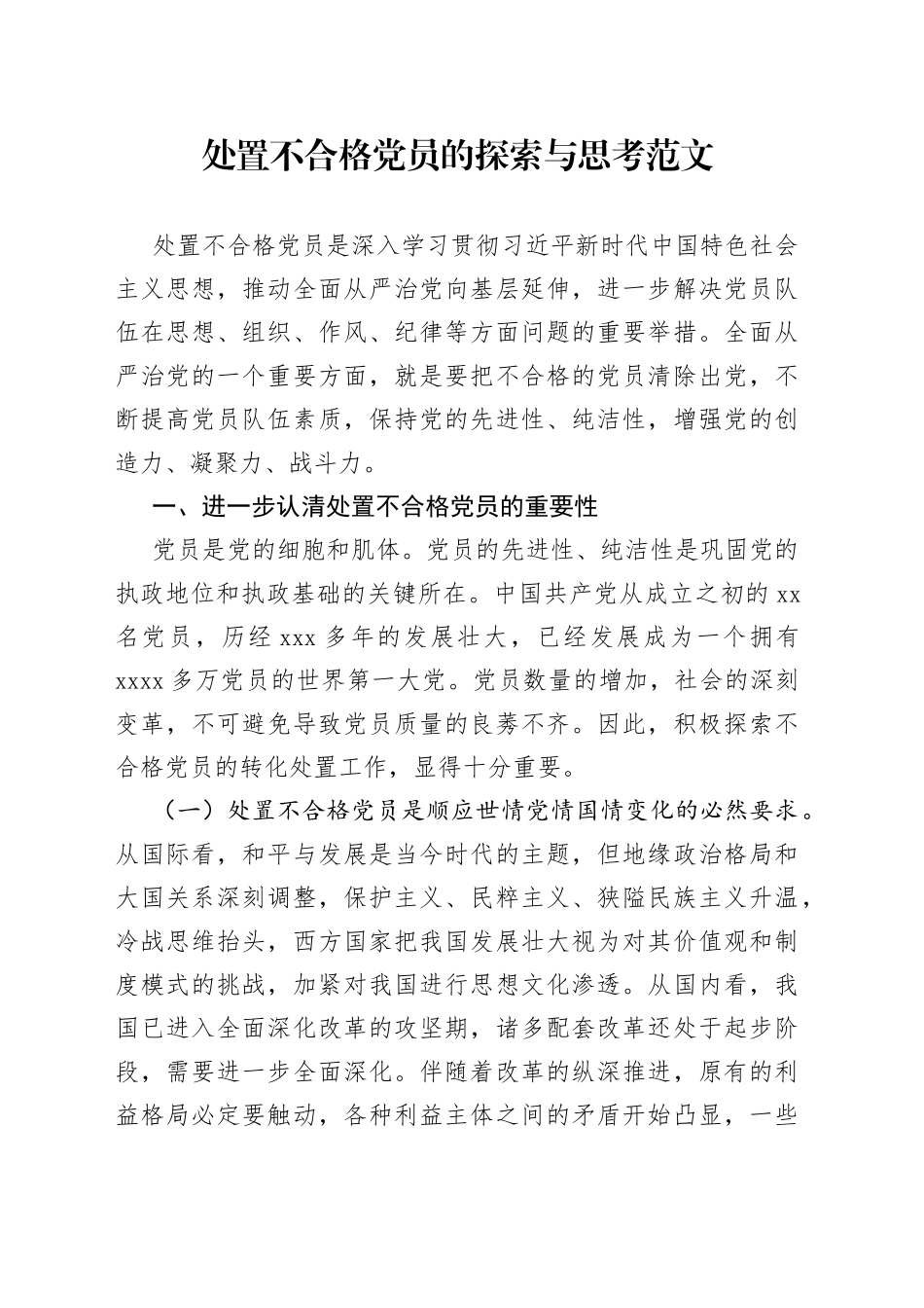 处置不合格党员的探索与思考重要性存在问题对策建_第1页
