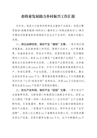 畜牧业发展助力乡村振兴工作汇报