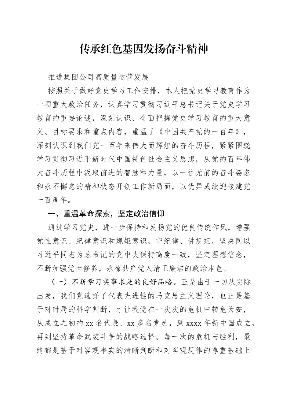 传承红色基因发扬奋斗精神推挤集团公司高质量运营发展_第1页