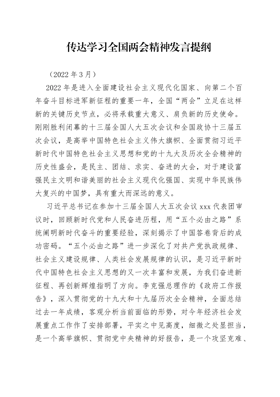 传达学习全国两会精神发言_第1页