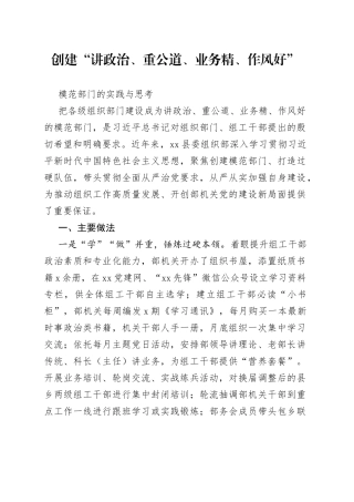 创建“讲政治、重公道、业务精、作风好”模范部门的实践与思考