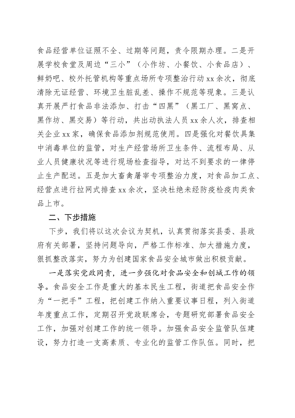 创建国家食品安全城市会议交流发言_第2页