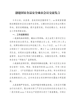 创建国家食品安全城市会议交流发言