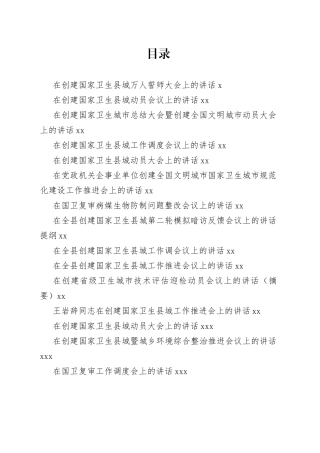 创建国家卫生城市讲话合集（17篇）