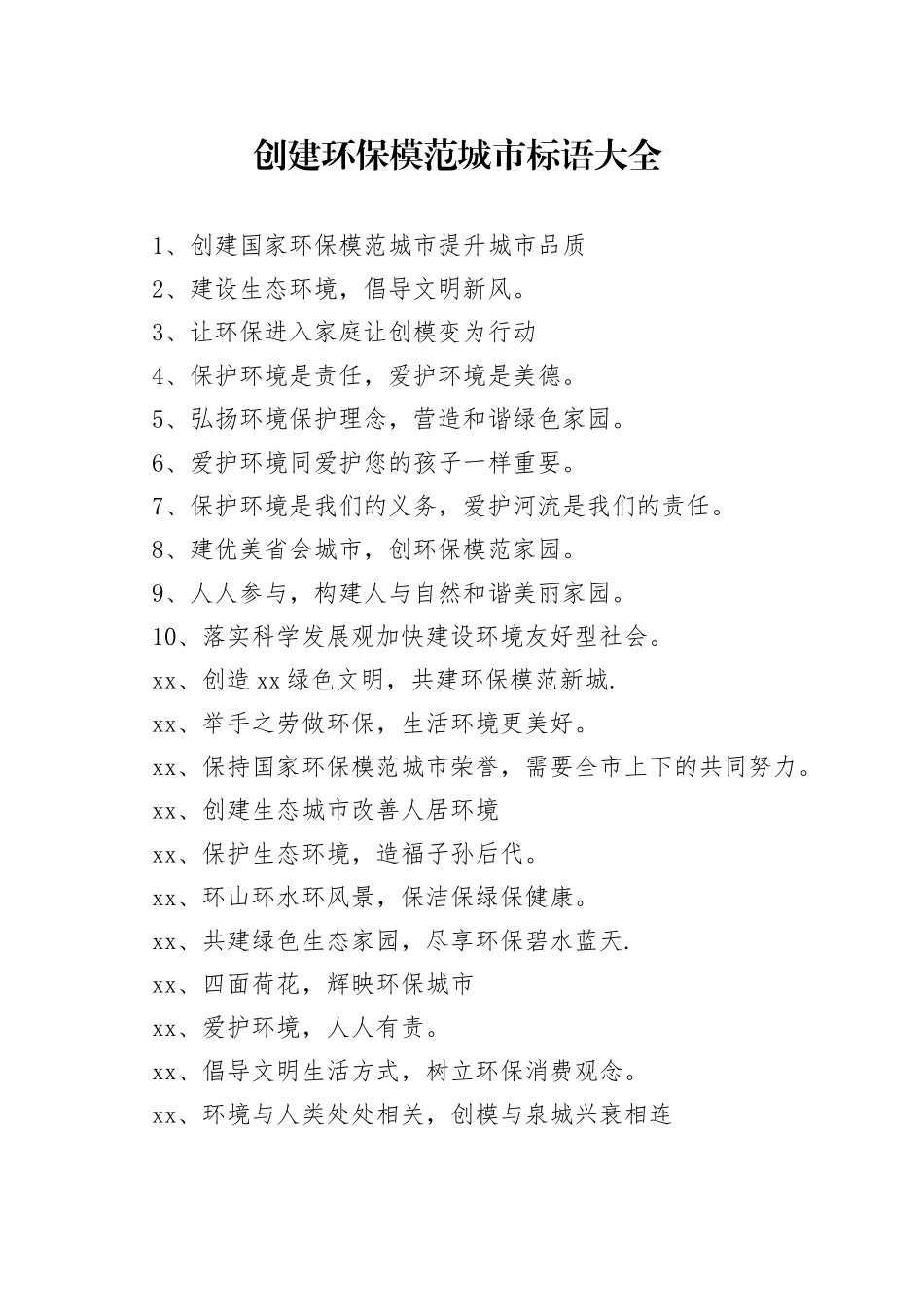 创建环保模范城市标语大全_第1页