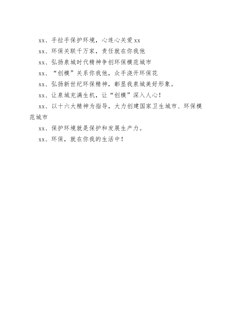 创建环保模范城市标语大全_第2页