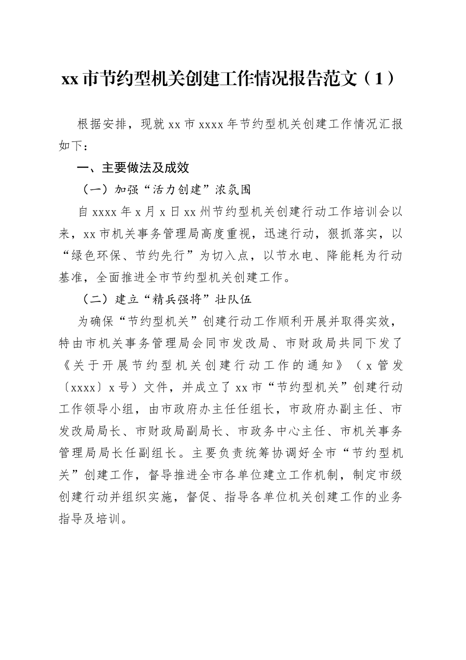 创建节约型机关工作总结2篇_第1页