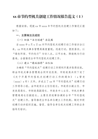 创建节约型机关工作总结2篇