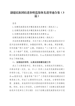创建民族团结进步模范集体先进事迹合集（3篇）