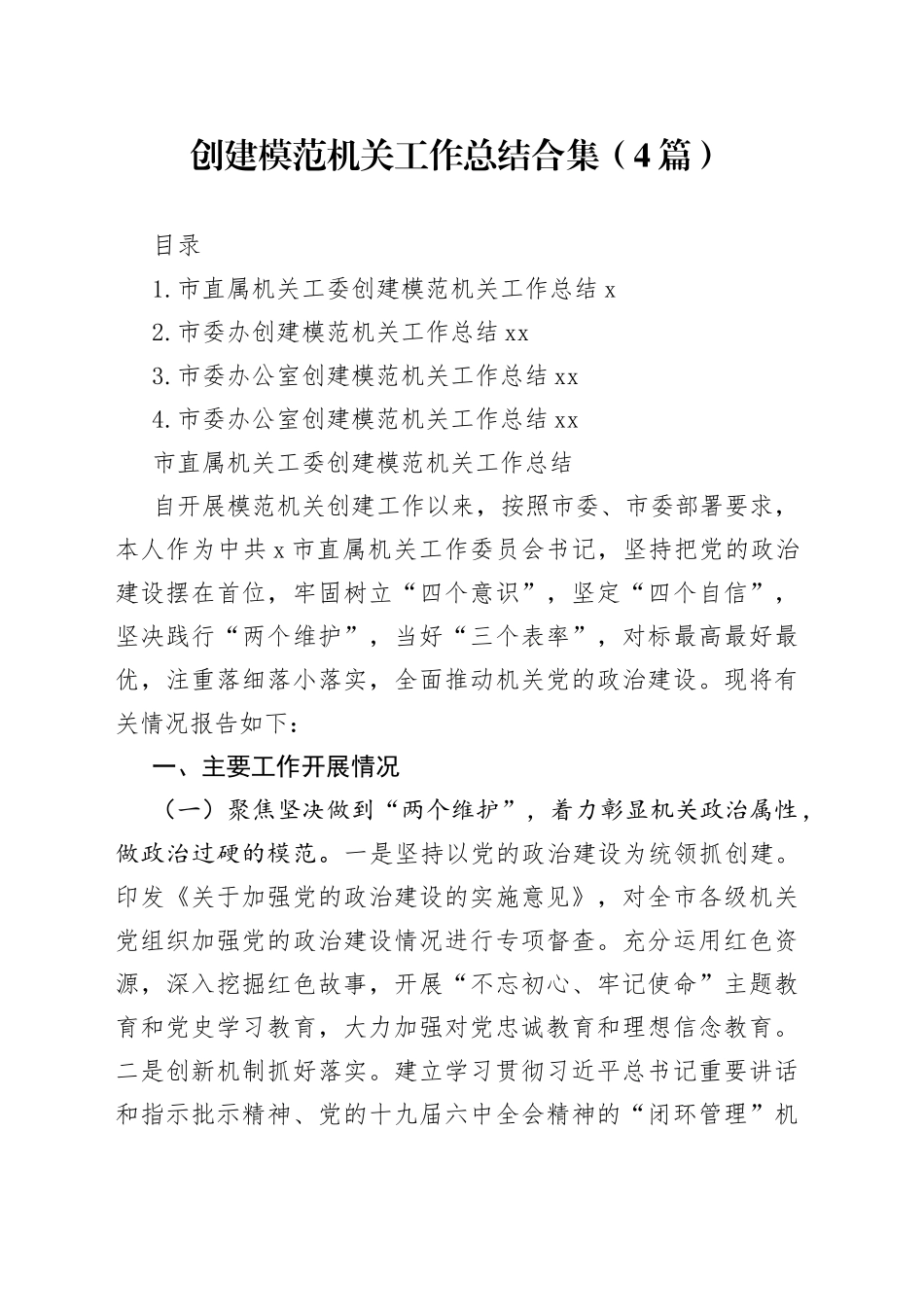 创建模范机关工作总结合集（4篇）_第1页