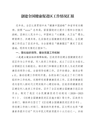 创建全国健康促进区工作情况汇报